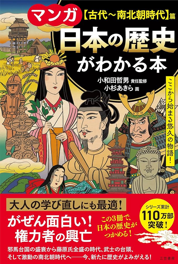 マンガ 日本の歴史がわかる本【古代~南北朝時代】篇: ここから
